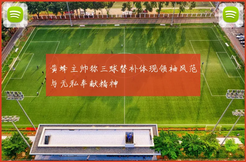 黄蜂主帅称三球替补体现领袖风范与无私奉献精神