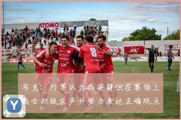 布克：外界认为我安静但在赛场上我会积极发声并努力表达正确观点
